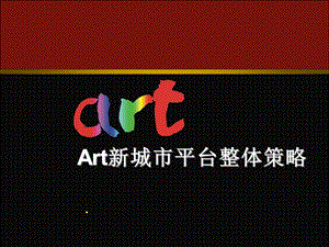 房地产策划案例：Art新城市平台整体.ppt