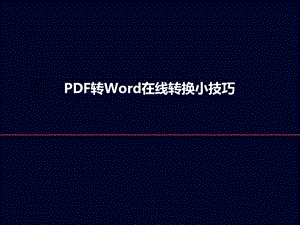 把PDF转换成word在线转换教程.ppt