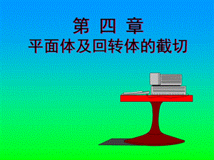 平面体及回转体的截切.ppt