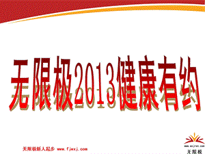 无限极2013健康有约.ppt