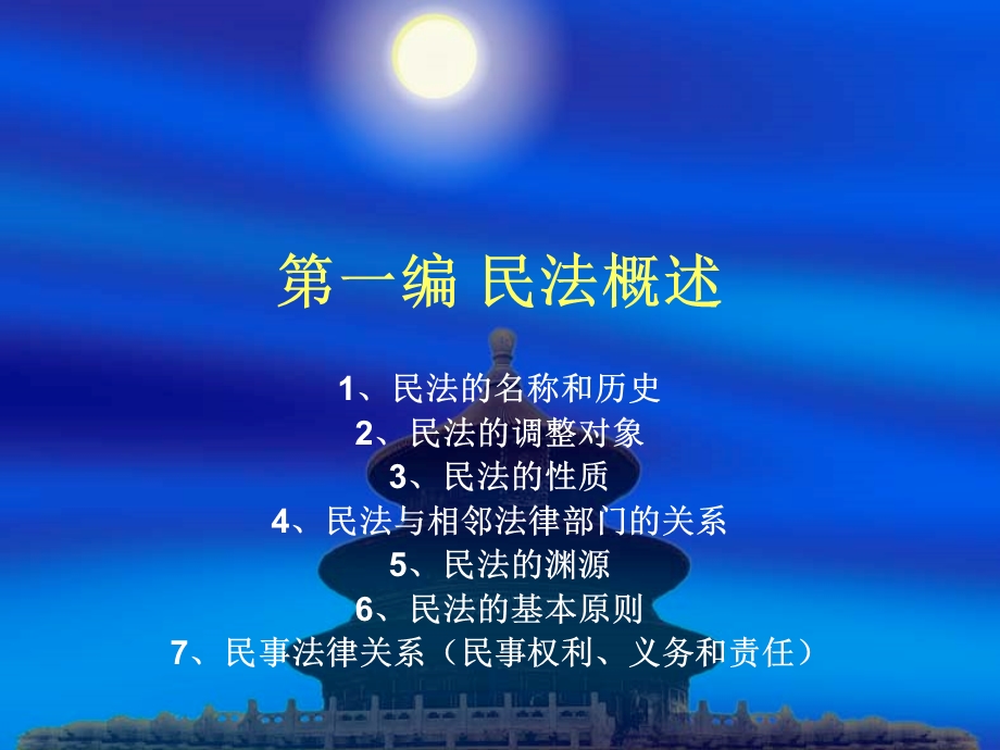 民法总论第一章概述(第1-5章).ppt_第1页