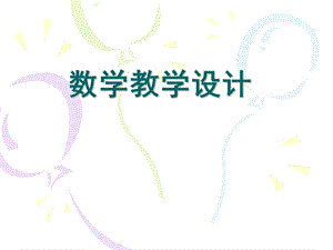 数学-教学设计介绍.ppt