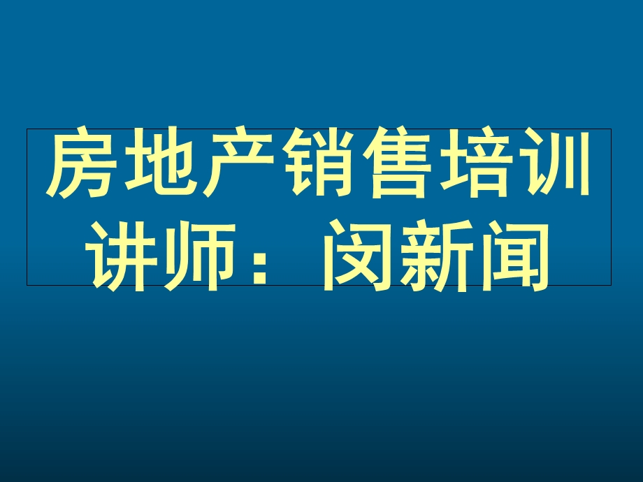 房地产营销房地产营销讲师.ppt_第1页