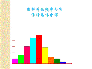 数学《用样本的频率分布估计总体分布》.ppt