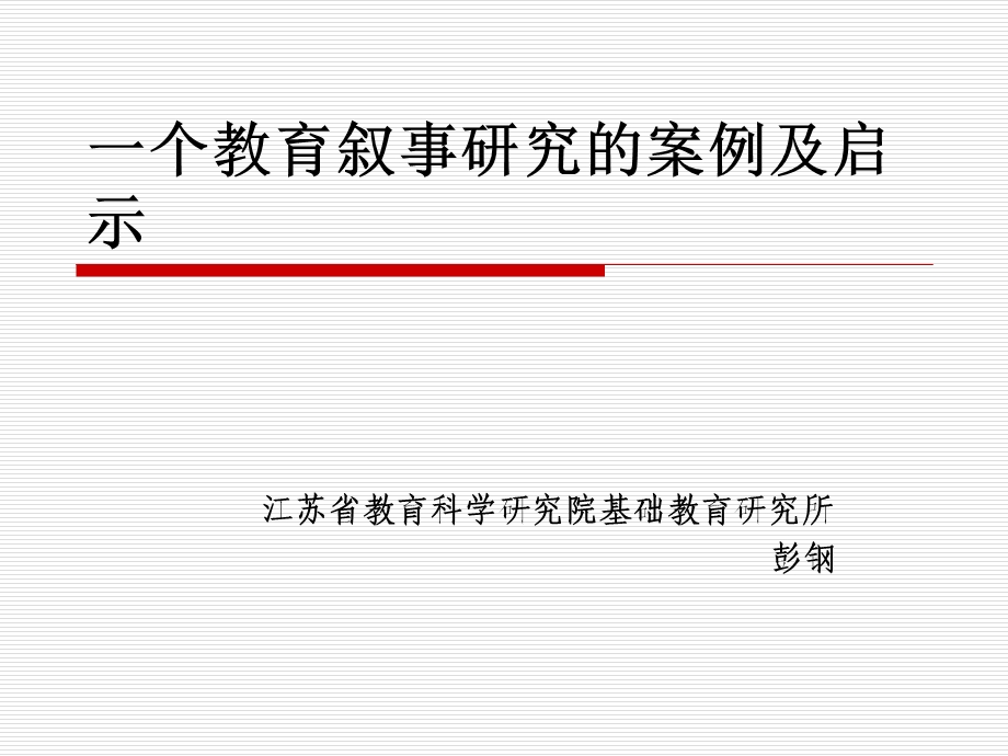 教育叙事研究案例.ppt_第1页