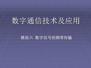 模块六数字信号的频带传输.ppt