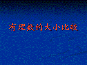 新人教版初中数学七年级上册第一章《有理数的大小比较》.ppt