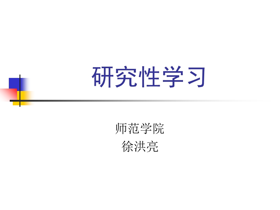 教育技术前沿讲座研究性学习.ppt_第1页