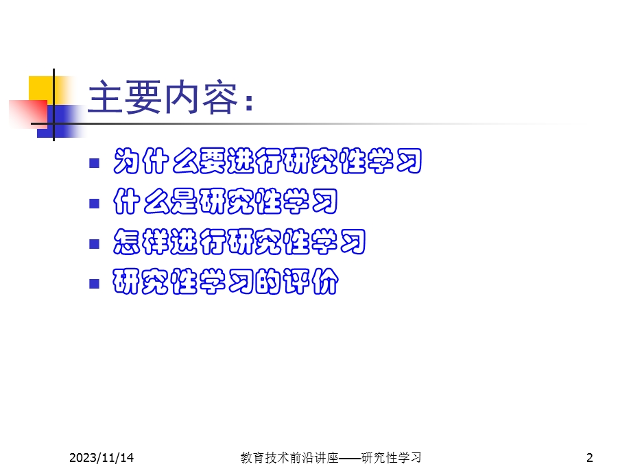 教育技术前沿讲座研究性学习.ppt_第2页