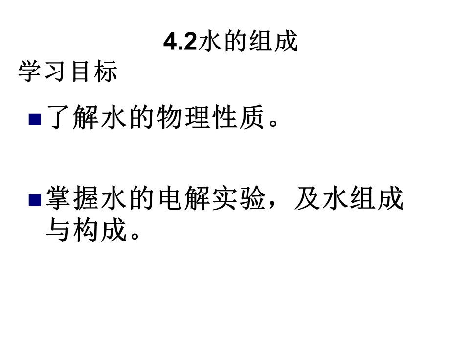 水的组成教学课件(新版)粤教版.ppt_第2页