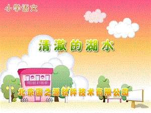 小学语文二年级第三册《清澈的湖水》课件.ppt