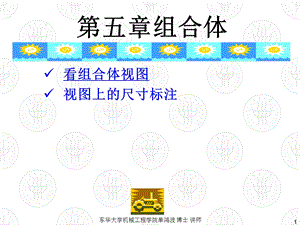 工程设计制图-第五章-组合体-II.ppt