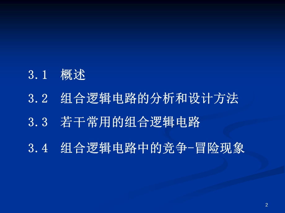 数电第3章(组合逻辑电路).ppt_第2页