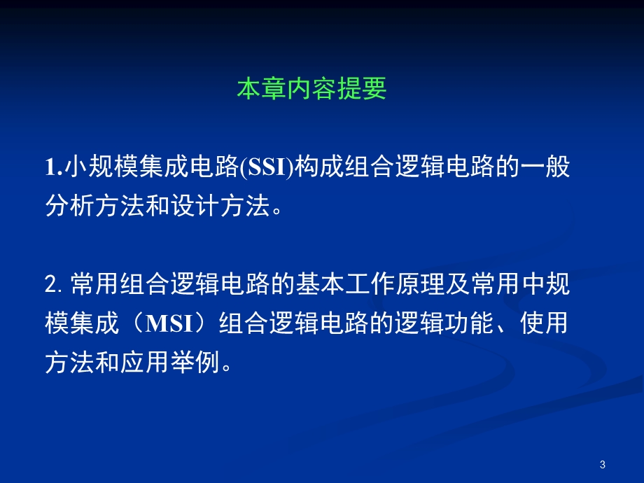 数电第3章(组合逻辑电路).ppt_第3页