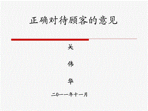 正确对待顾客的意.ppt