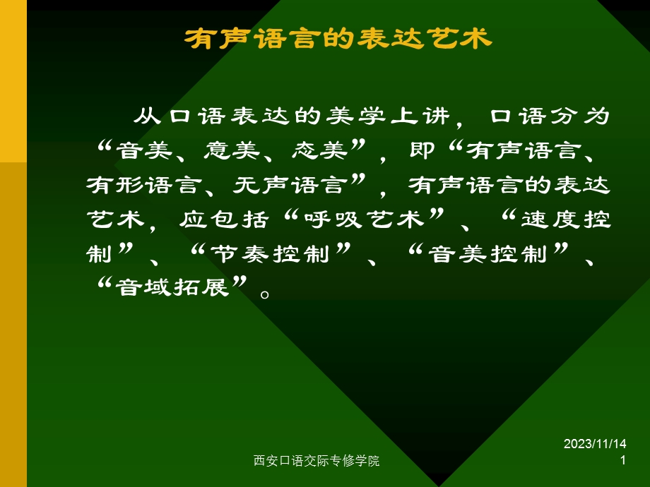 有声语言的表达艺术.ppt_第1页