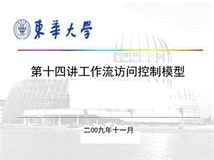 工作流访问控制模型.ppt