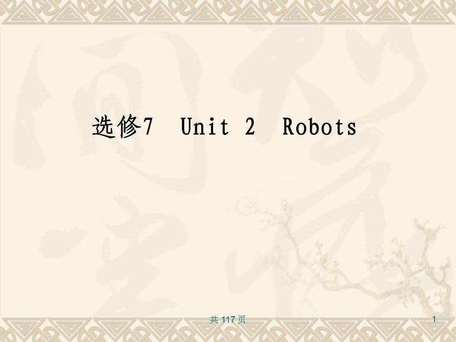 新人教英语词汇句型复习课件选修7Unit2Robots.ppt_第1页