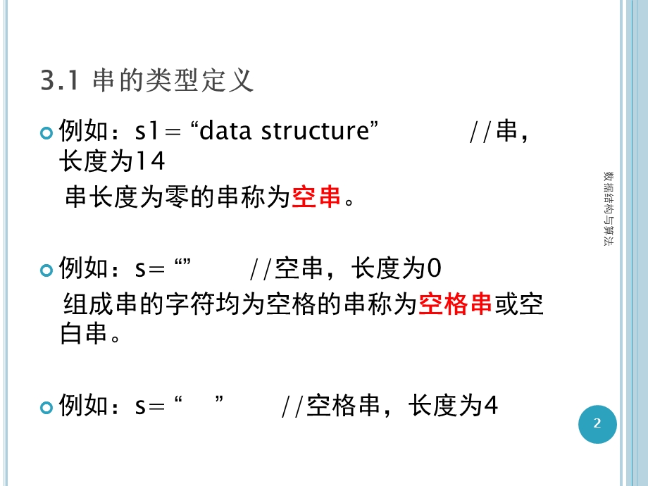 数据结构ppt：第3章串与文本编辑.ppt_第3页