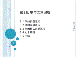 数据结构ppt：第3章串与文本编辑.ppt