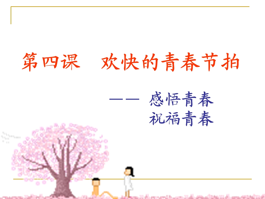 感悟青春祝福青春耿晓玲.ppt_第2页