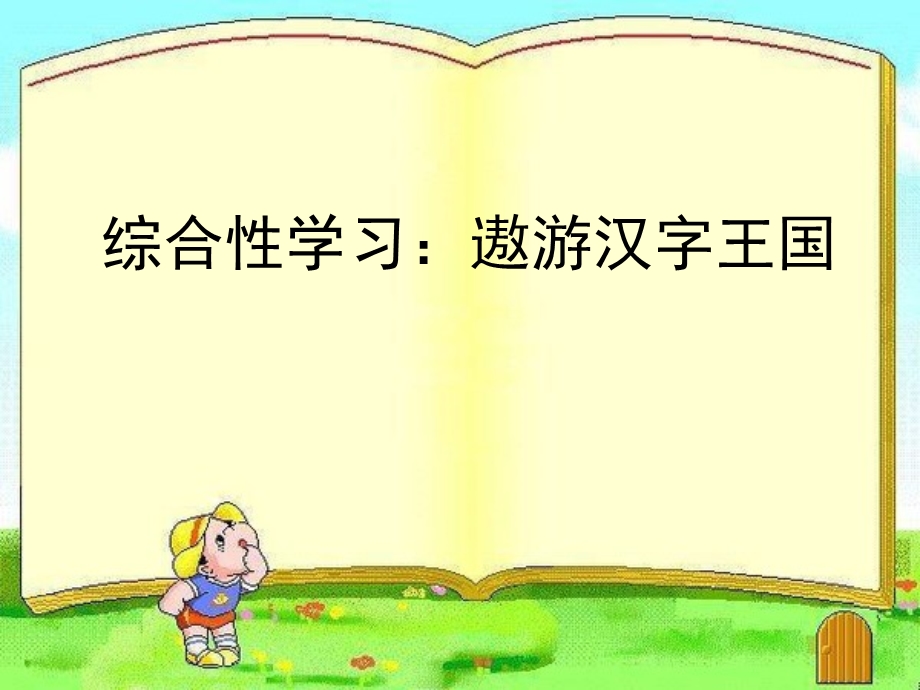 有趣的汉字第一课时(制定和交流小组活动计划).ppt_第1页