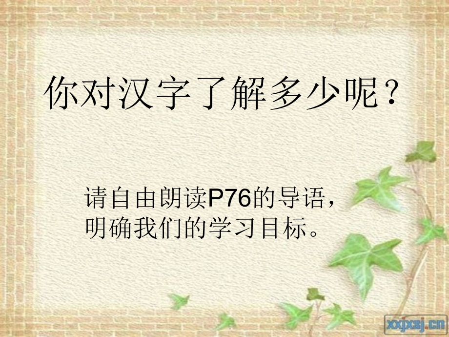 有趣的汉字第一课时(制定和交流小组活动计划).ppt_第2页