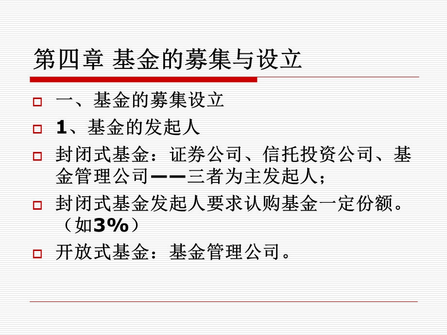 投资基金第4章基金的募集与设立.ppt_第2页