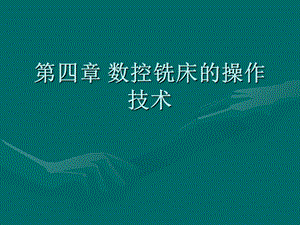 数控铣床的操作技术.ppt