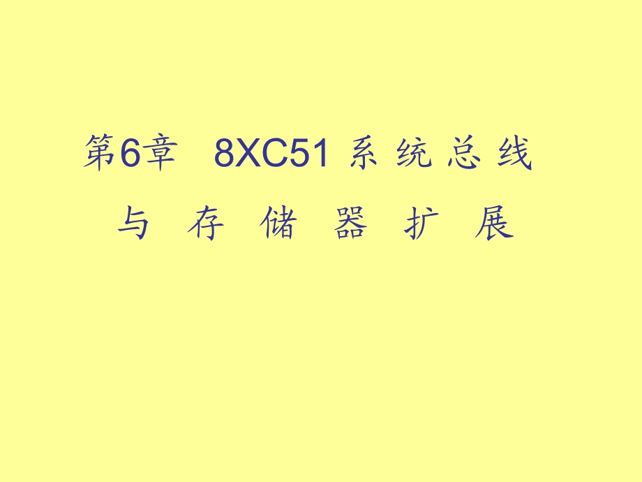 汇编第6-7章8XC51存储器扩展等.ppt_第1页