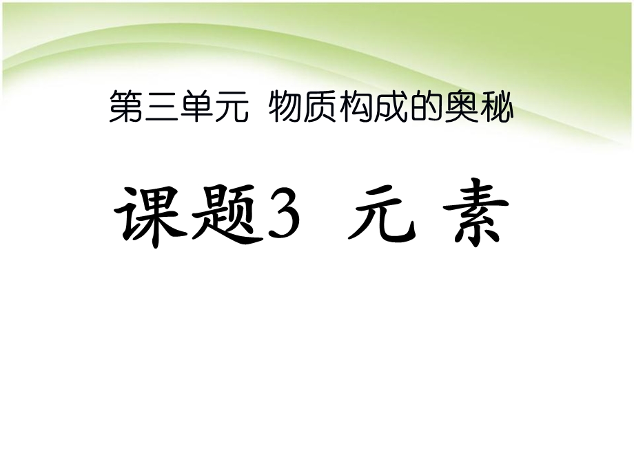 新人教版九年级化学上册3.3元素》PPt课件.ppt_第1页