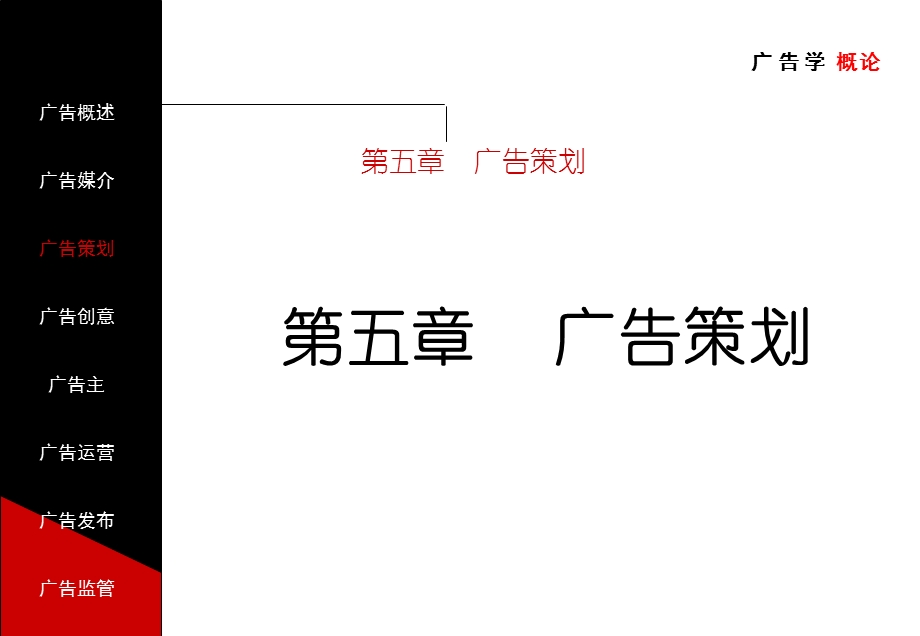 广告学概论(第五章广告策划).ppt_第1页