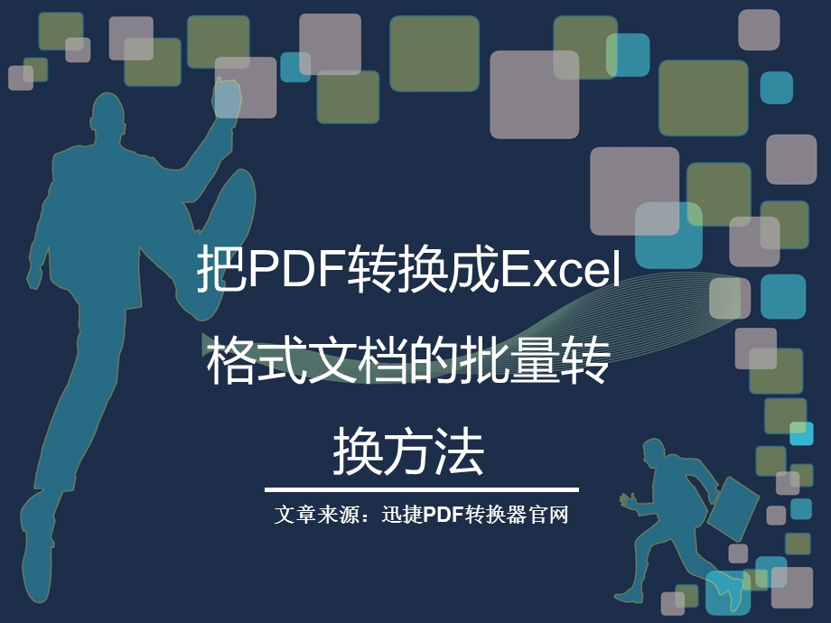 把PDF转换成Excel格式文档的批量转换方法.ppt_第1页