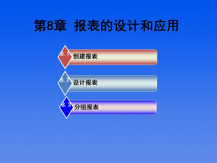 报表的设计和应用.ppt_第3页