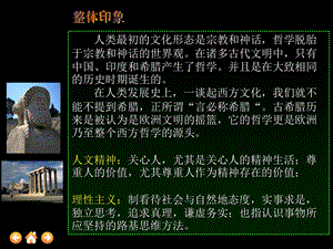 希腊先哲的精神觉醒[岳麓版.ppt