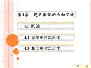 建筑设计制图第四章建筑形体的表面交线.ppt