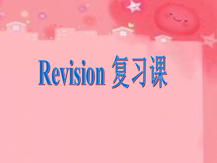 新版人教版小学英语四年级上册unit1revision.ppt_第1页