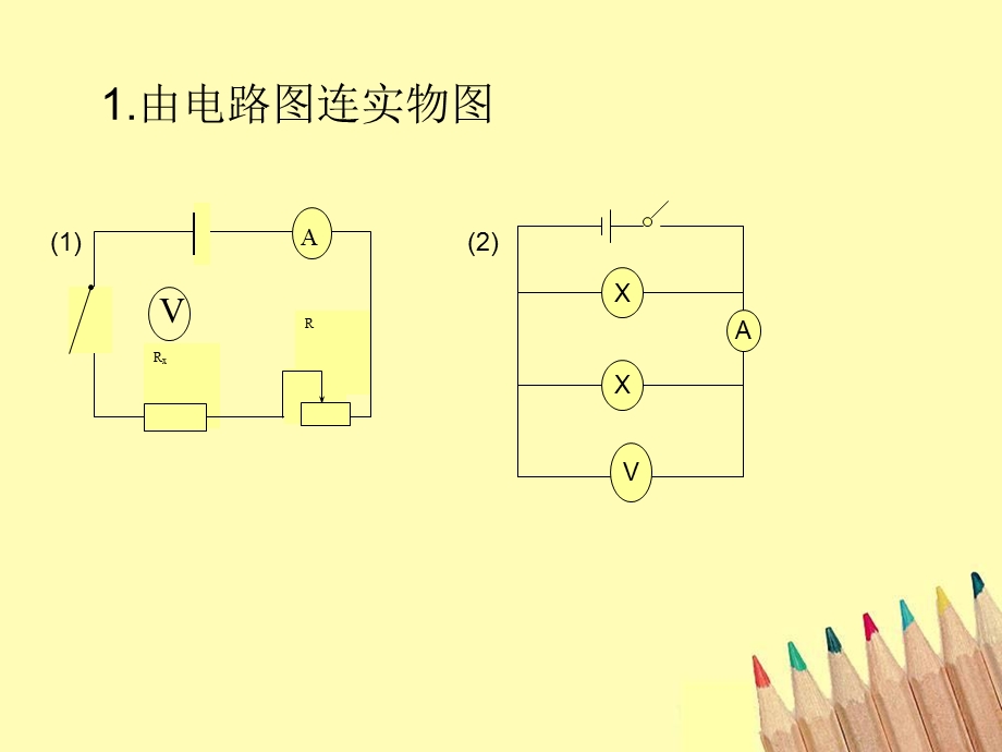 新课程人教版八年级物理电路图专题复习课件ppt.ppt_第2页