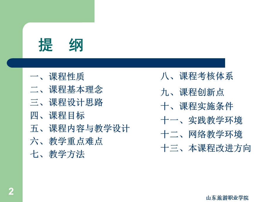 旅游市场营销实务-整体说课.ppt_第2页