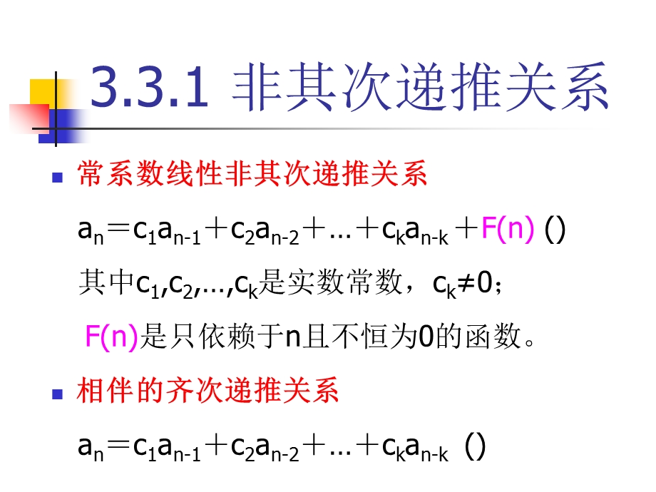 常系数线性非齐次递推关系.ppt_第2页