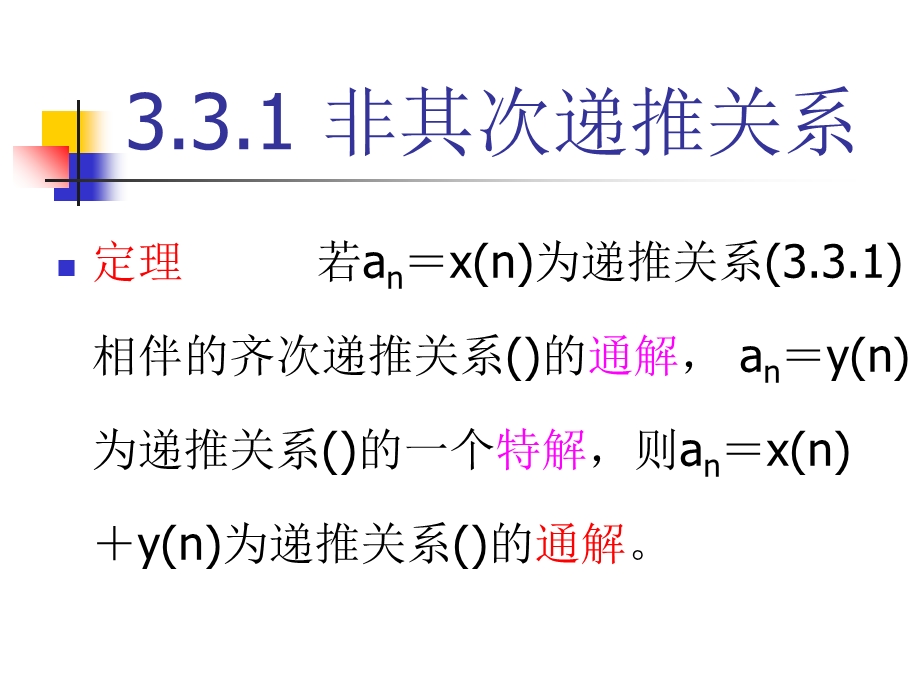 常系数线性非齐次递推关系.ppt_第3页