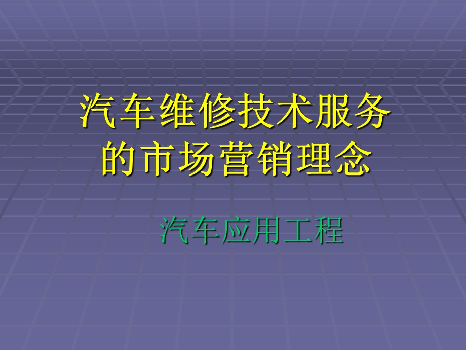 汽车维修技术服务的市场营销理念.ppt_第1页