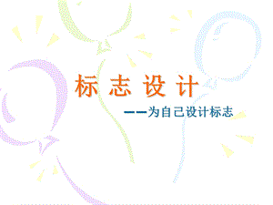 标志设计-为自己设计标志.ppt