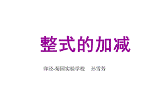 新人教八上数学整式的加减.ppt