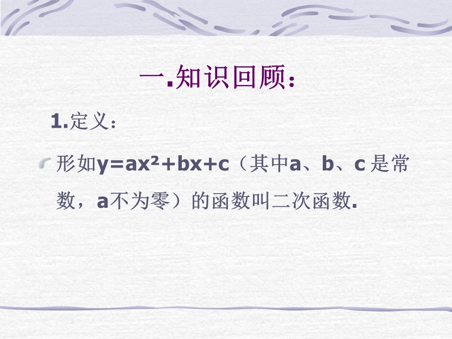 新课标人教版初中数学九年级下册第二十六章《二次函数(复习课)》.ppt_第2页