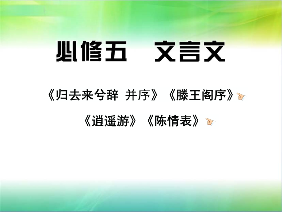 文言文复习新人教版必修5.ppt_第1页