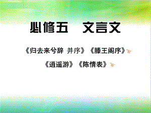 文言文复习新人教版必修5.ppt