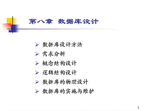 数据库与软件开发基础第八章.ppt