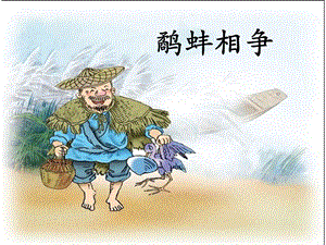 小学语文《鹬蚌相争》课件.ppt