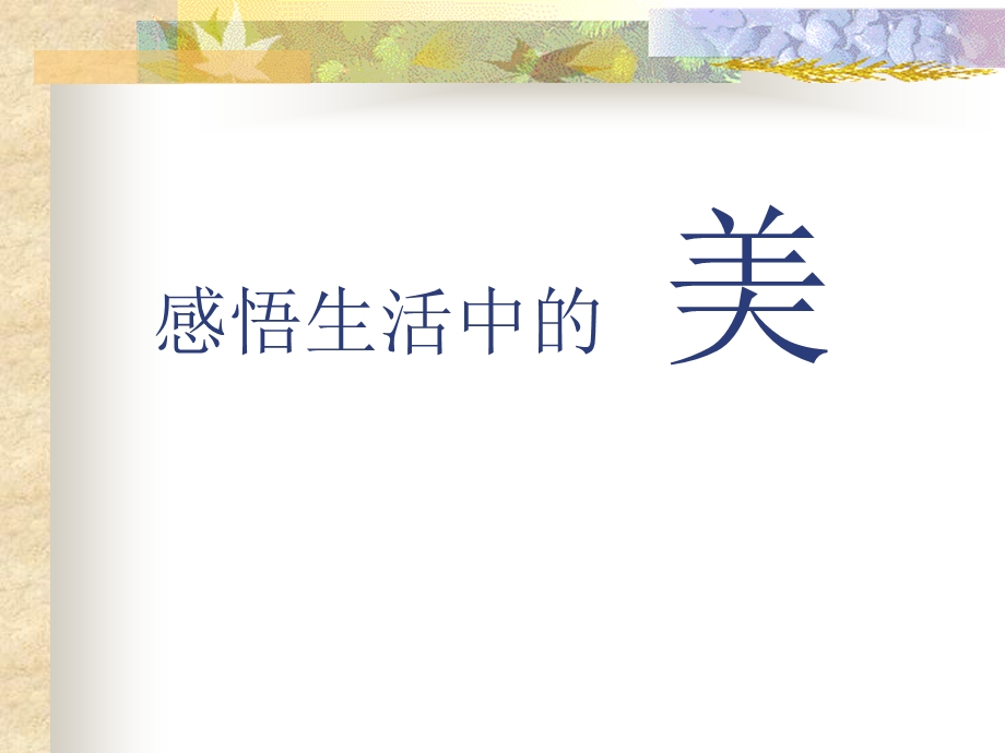 感悟生活中的平常美.ppt_第1页